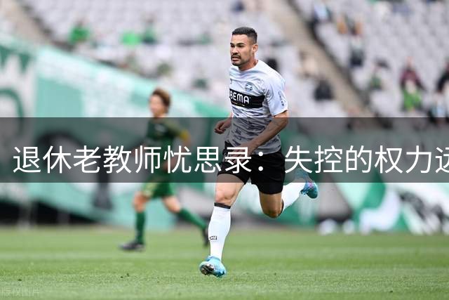 退休老教师忧思录：失控的权力远比贪官更危险