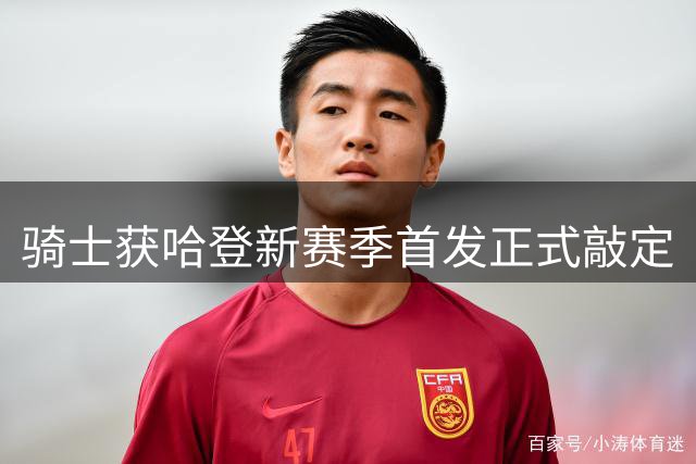 骑士获哈登新赛季首发正式敲定